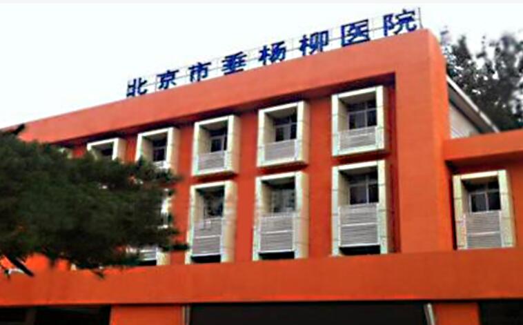 北京市垂杨柳医院美容科好不好？科室技术优势\隆鼻效果上线