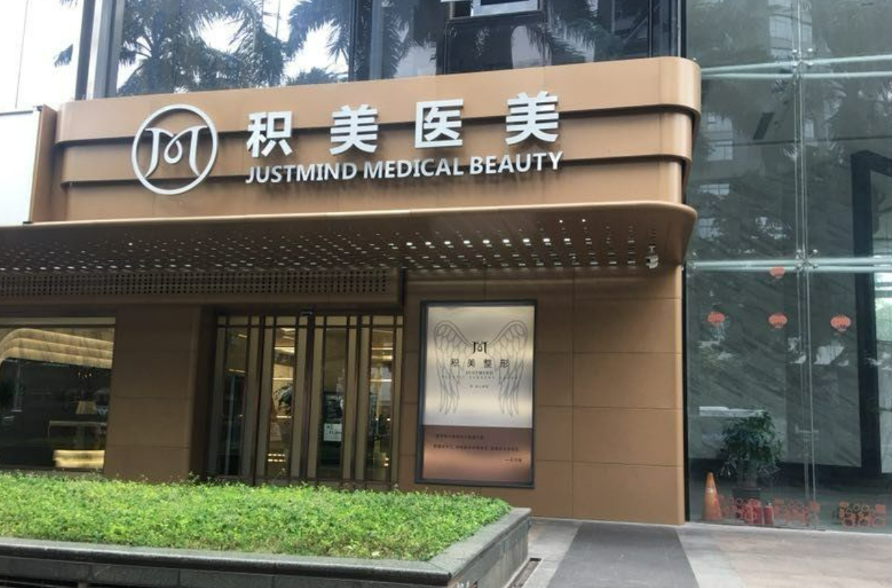 深圳积美医学美容怎么样? 内附案例分享+信息分享