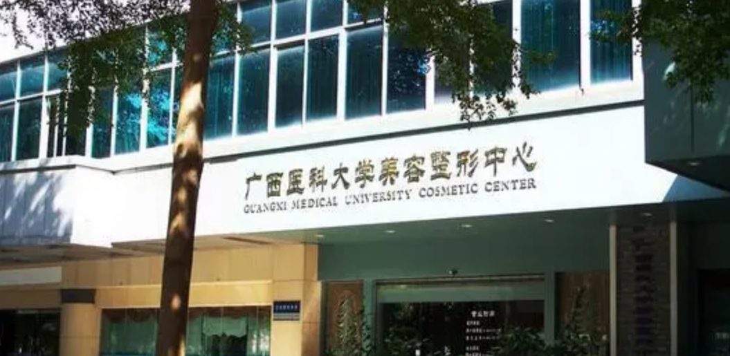 广西医科大学美容整形中心好吗? 医院医生介绍+案例价格表