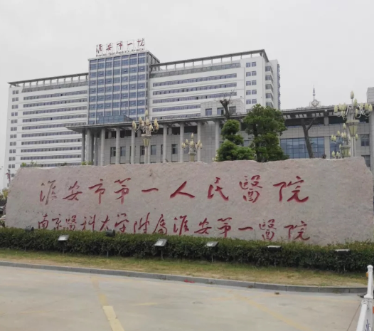淮安市第一人民医院整形科，医院科室信息更新