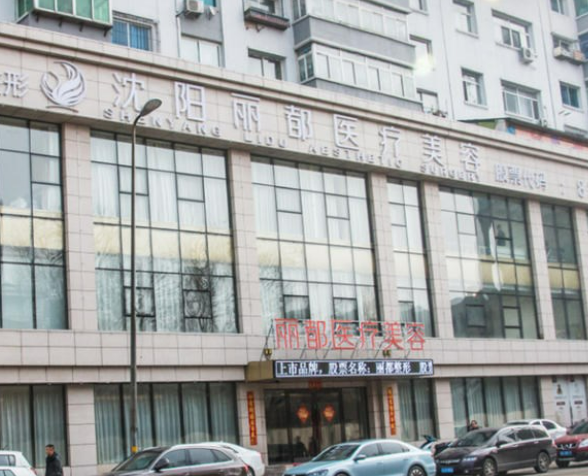 沈阳丽都整形医院怎么样？专业靠谱医院推荐