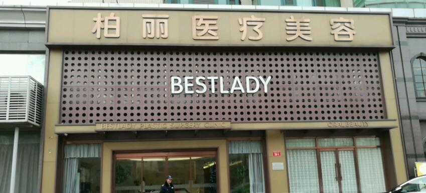 北京柏丽医疗美容门诊部评价怎么样？口碑医生认证
