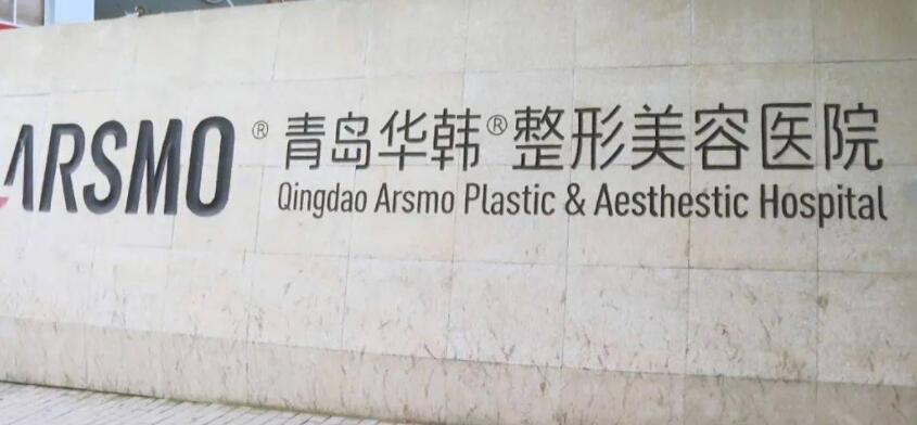 青岛华韩整形美容医院电话是多少？选实力医院就对啦