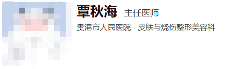 贵港市人民医院美容科医生名单上新！选对医生变美不难