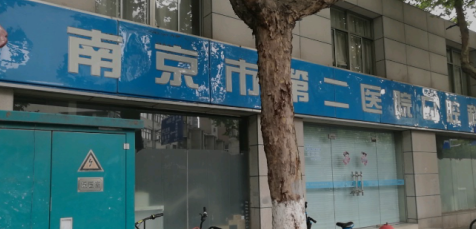 南京市第二医院正畸科怎么样？费用贵不贵？