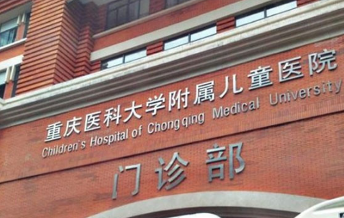 重庆医科大学附属儿童医院整形科正规吗？口腔医生推荐/价目一览