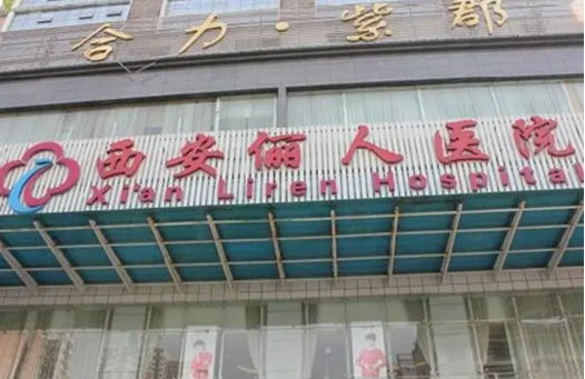 西安俪人医疗美容医院，机构专业医生排班