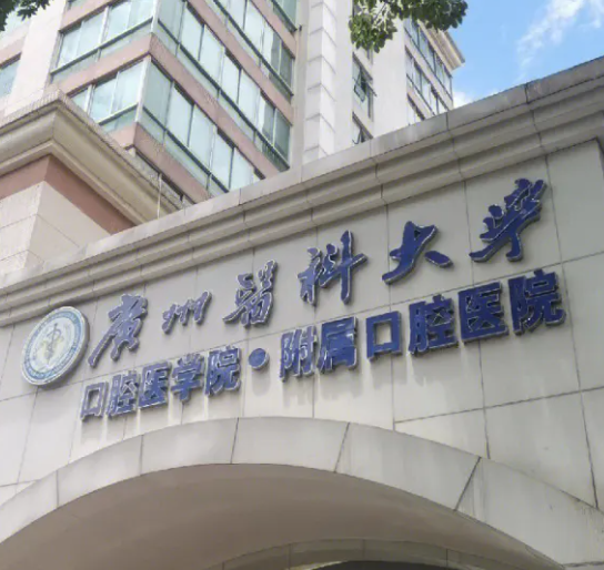 广州医科大学附属口腔医院，牙齿矫正手术效果