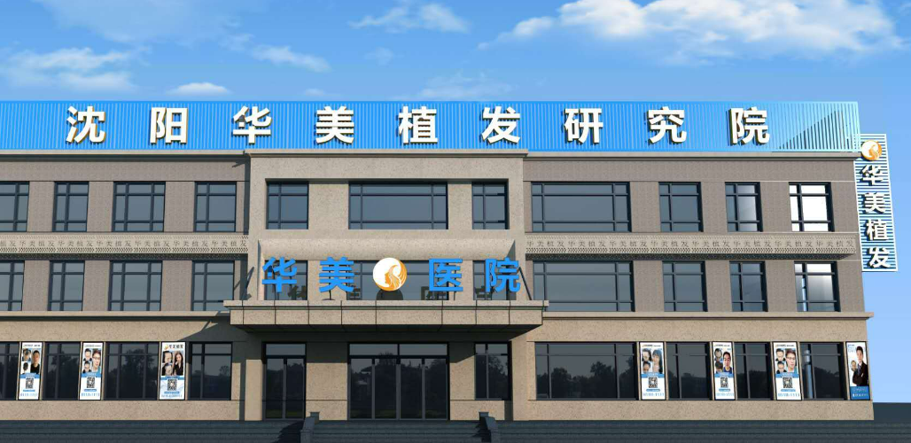 沈阳华美植发医院怎么样?医院规模&医生名单