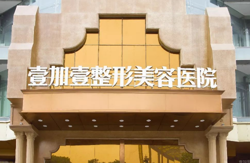 东莞壹加壹整形美容医院胸部整形案例对比图，附23年价格表参考