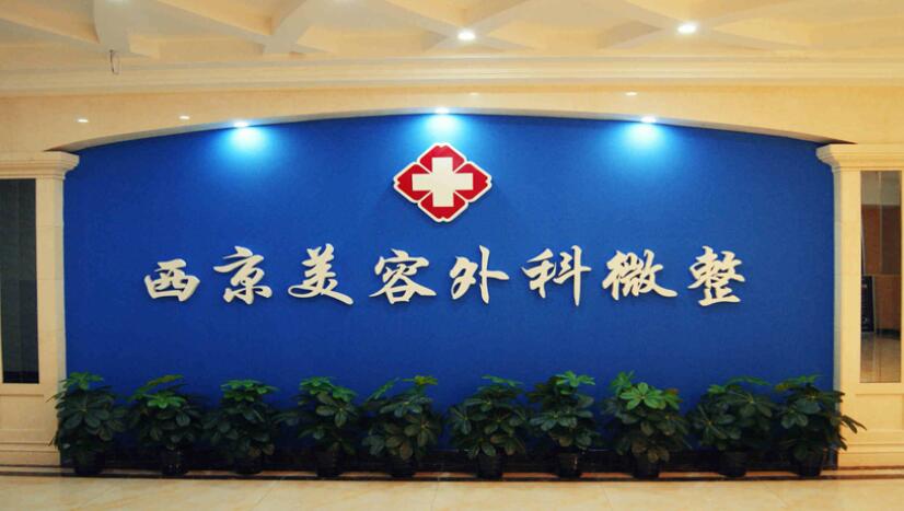 西安西京美容整形医院评价如何？解决塌鼻不烦恼