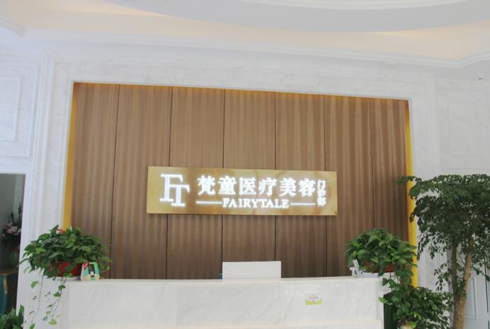 长沙梵童医疗美容医院吸脂靠谱吗？严选医生不踩坑