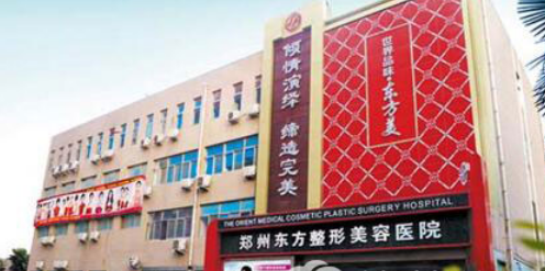 郑州东方整形美容医院地址|脂肪隆胸怎么样？费用贵不贵？