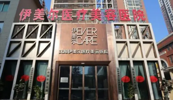 沈阳伊美尔整形医院详情，隆胸整形案例介绍
