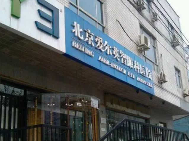 北京爱尔英智眼科调节怎么样？真实手术恢复照片_口碑医院推荐