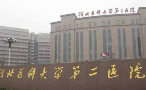 河北医科大学第二医院整形科眼袋手术多少钱？专家介绍&案例术后分享