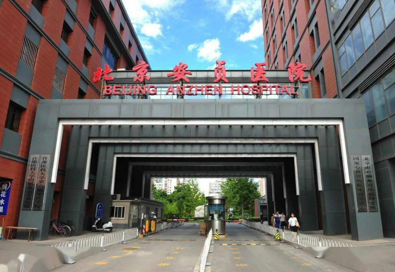 首都医科大学附属北京安贞医院激光整形美容外科好吗? 医院医生介绍+案例价格表