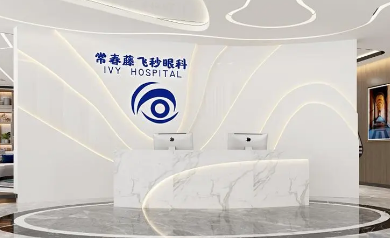 广州常春藤眼科门诊部医院怎么样？医院医生资料|附近视案例参考
