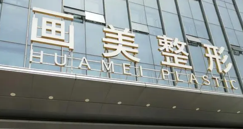 北京画美医疗美容医院怎么样，整形医院详情点击查看