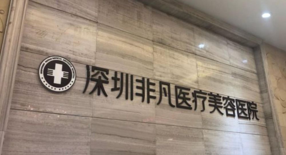 深圳非凡整形医院好吗，具体案例分享