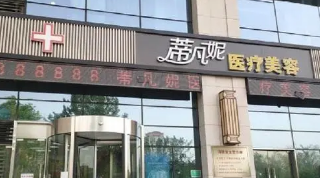 北京蒂凡妮医疗美容医院怎么样，爱美人士请进