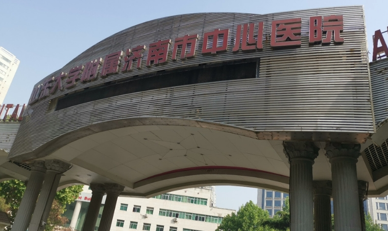 济南中心医院整形科激光怎么样？医生技术好吗