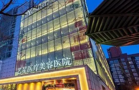 北京艺星医疗美容医院怎么样，内附整形医院情况&问答介绍