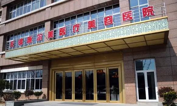 无锡施尔美整形医院医生信息介绍，隆鼻效果好吗