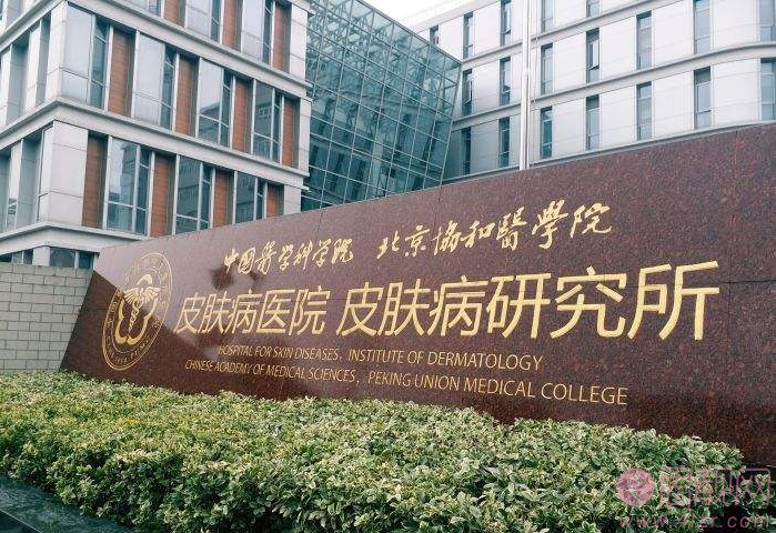 中国医学科学院皮肤病医院皮肤外科怎么样？整形医生技术精湛
