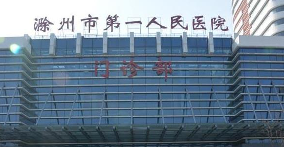 滁州市第一人民医院整形科怎么样？医生技术好吗