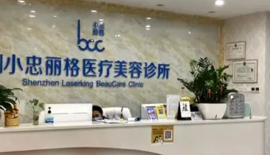 北京小忠丽格医疗美容门诊部怎样，实际情况点击查看