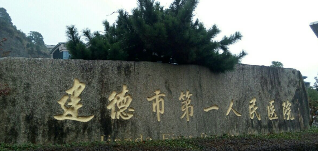 建德医院整形外科好吗？隆胸效果怎么样