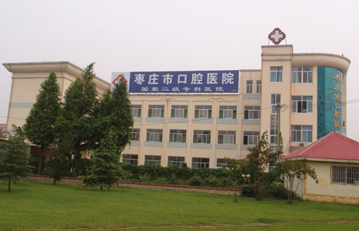 枣庄市口腔医院整形美容外科怎么样？口腔矫正效果好吗