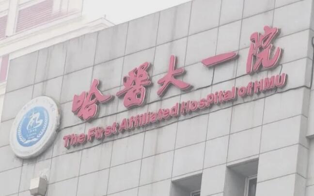 哈医大一院植发中心好不好内含？种头发详细攻略