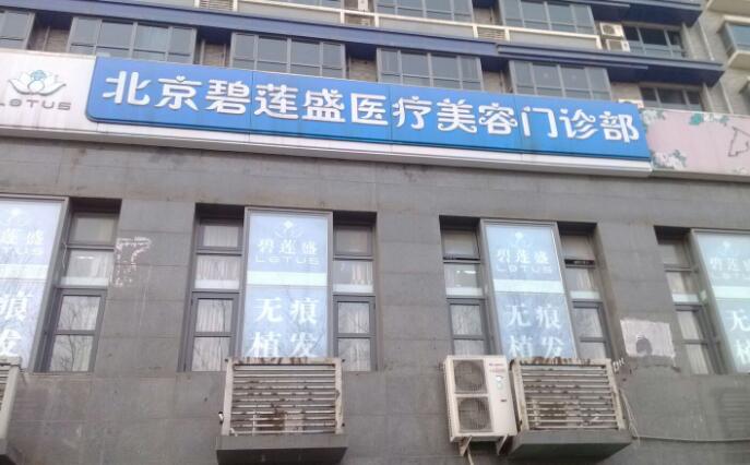 北京碧莲盛植发医院水平怎么样？“头等大事”别耽搁了