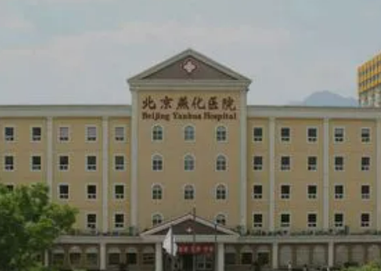 北京燕化医院烧伤整形科怎么样？医院推荐+面部矫正问答