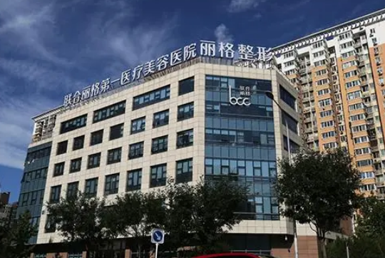 北京联合丽格医院怎么样？医生实力&点评评价一览