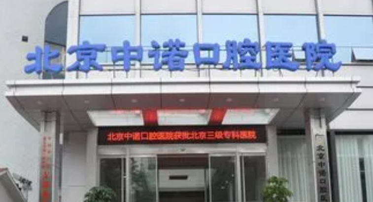 北京中诺口腔医院正规吗？医生资质+医院优势