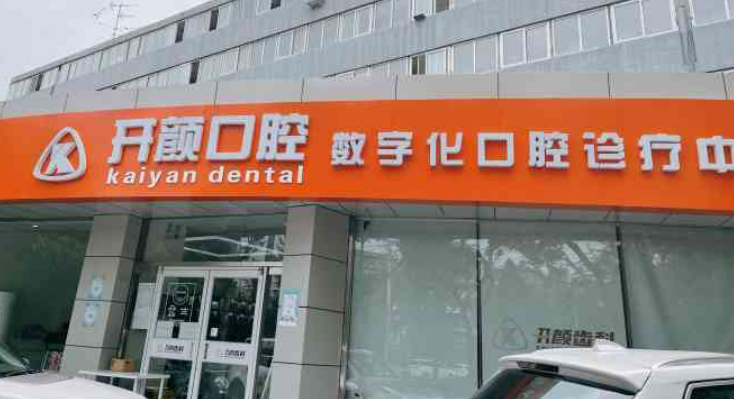 北京开颜口腔诊所怎么样？医院医生技术一览