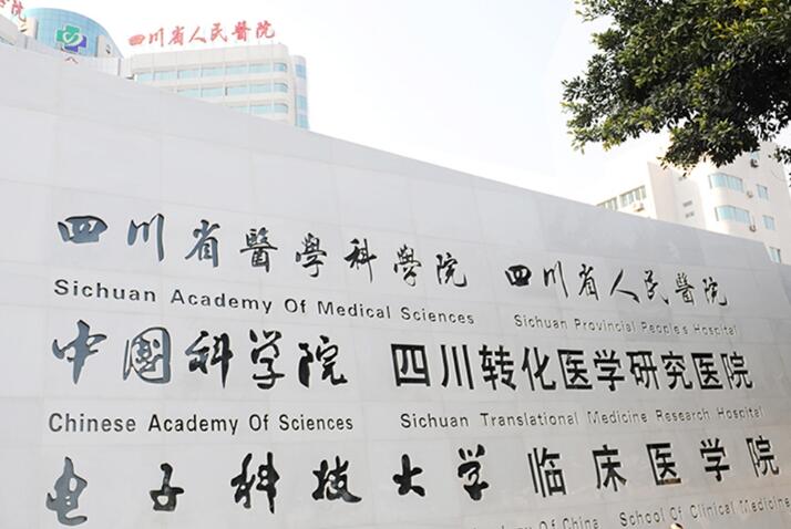 四川省人民医院毛发种植中心口碑好吗？技术=效果？