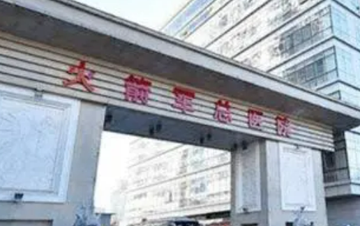 北京火箭军总医院激光整形美容中心怎样，医院评价解读