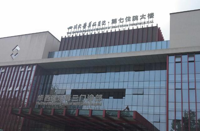 成都华西医院植发专科技术如何？选对医院不会被坑