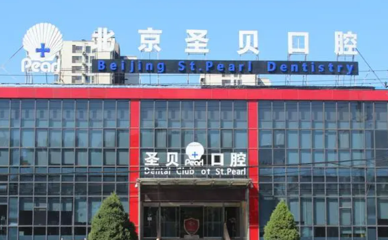 北京圣贝口腔门诊部怎么样？医院优势&医生专家