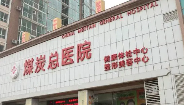 北京煤炭整形美容医院口碑如何？医生+医院快来了解