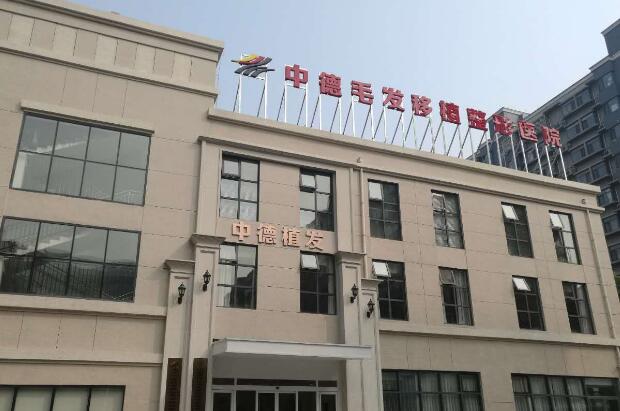 北京中德植发医院口碑怎么样？严选医生拯救你的发际线