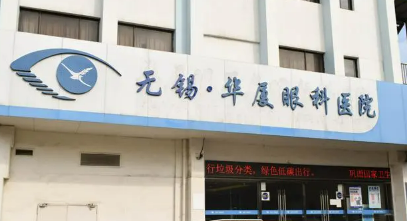 无锡华厦眼科矫正如何，实力医院信息分享+问答