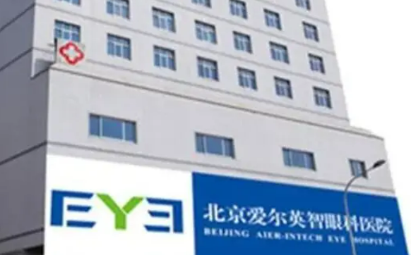 北京爱尔福康眼科医院在哪里？医生信息简介和案例