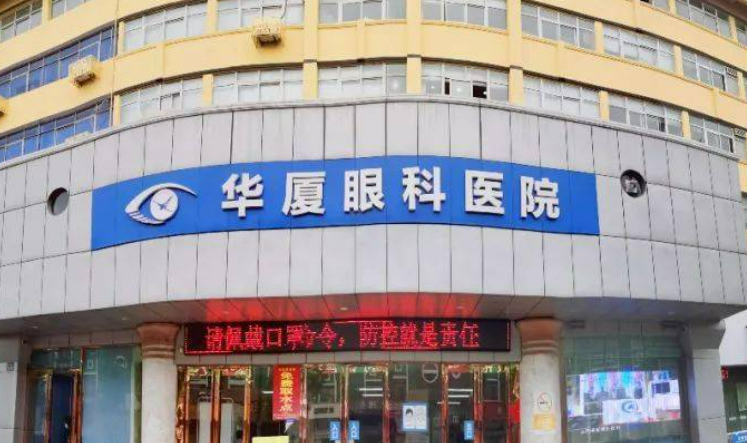 华厦眼科医院集团泉州眼科医院可靠吗？近视调节效果展示及科普小贴士