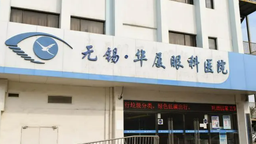 无锡华厦眼科医院怎么样，实力领先医院推荐