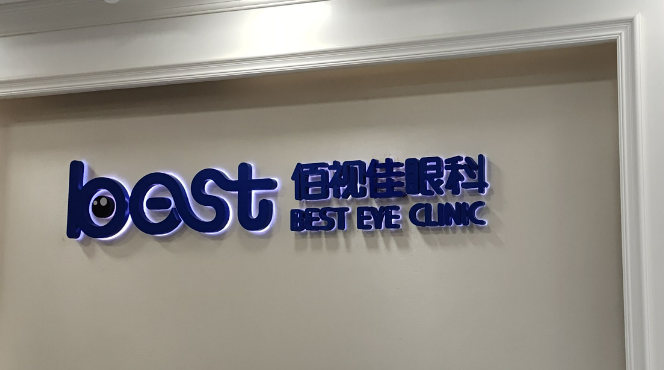 重庆佰视佳眼科门诊有限公司怎么样 医院口碑附视力矫正案例效果图